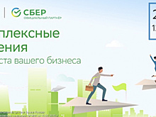В Самарской области пройдёт онлайн-конференция "Комплексные решения для роста вашего бизнеса"