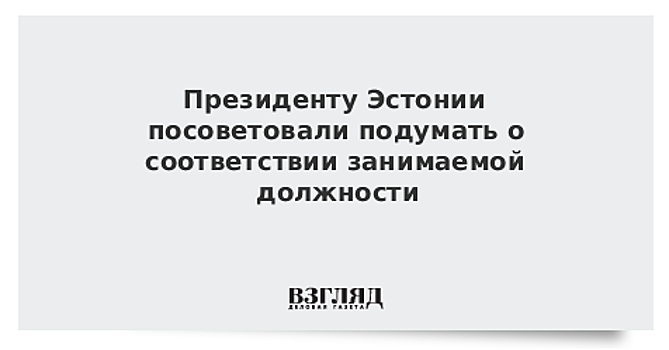 Президенту Эстонии рекомендовали подумать о соответствии должности