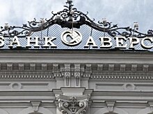 Банк "Аверс" подвел итоги 2021 года