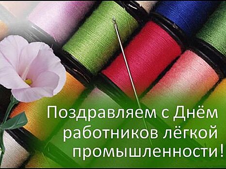 Заместитель мэра Вологды Андрей Киселев поздравляет работников текстильной и легкой промышленности с профессиональным праздником