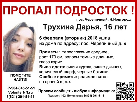 16-летняя Дарья Трухина пропала в Нижнем Новгороде