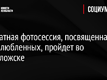 Бесплатная фотосессия, посвященная Дню влюбленных, пройдет во Всеволожске