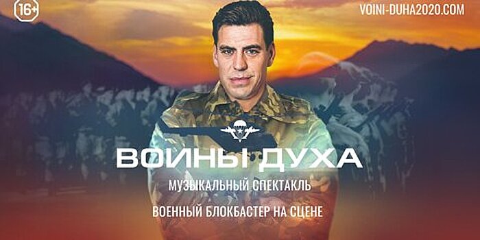 "Воины духа": первый военный блокбастер-спектакль представят на "ВТБ Арене"