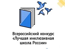 Принимаются заявки на участие в конкурсе «Лучшая инклюзивная образовательная организация 2024 года»