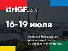 Во Владивостоке пройдёт форум по управлению Интернетом APrIGF 2019