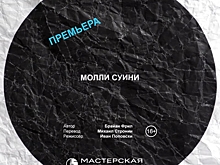 «Мастерская Петра Фоменко» приглашает на премьеру