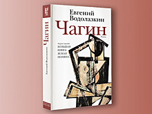 Евгений Водолазкин представит «Чагина» — роман о гении, ставшем жертвой времени