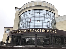 Костромской областной суд обосновал отказы самовыдвиженцам в Госдуму