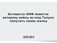 Активисты ОНФ помогли ветерану войны из-под Тулуна получить новое жилье