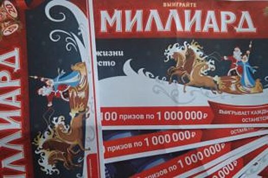 В новогодней лотерее четыре новосибирца выиграли по миллиону рублей