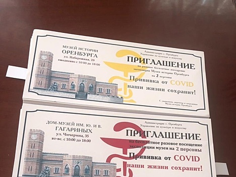 Оренбуржцев завлекают на прививку от COVID-19 билетами в музей