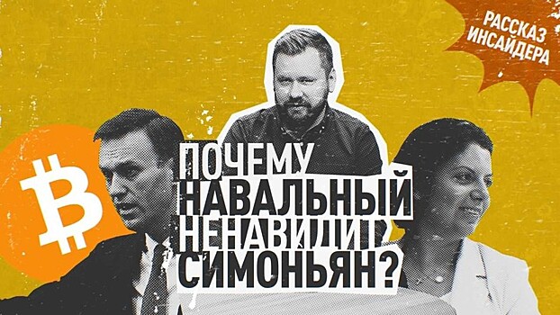 Почему Навальный ненавидит Симоньян. Рассказ инсайдера