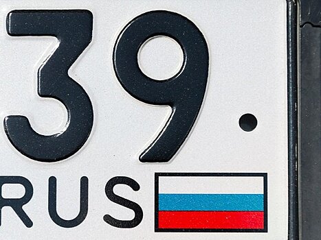 "Коммерсант": в МВД предложили сделать обязательным флаг РФ на номерах авто