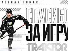 «Трактор» расторг контракт с Кристианом Томасом
