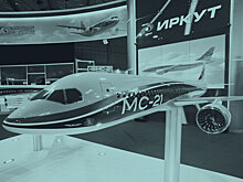 МС-21 «Иркута» встречен со сдержанным оптимизмом