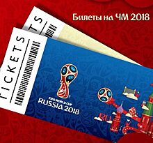 Сколько стоит билет на финал ЧМ по футболу 2018 в России