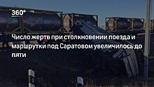 В отношении водителя автобуса, допустившего столкновение с товарным поездом в Саратовской области, возбуждено уголовное дело