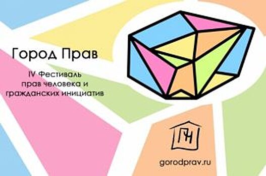 В Воронеже собирают средства на проведение фестиваля «Город Прав»