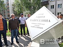 В Казани открыли сквер имени Айрата Хайруллина