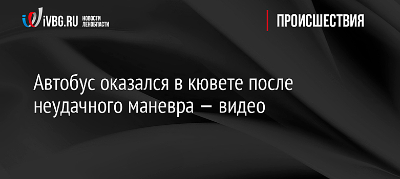 Автобус оказался в кювете после неудачного маневра — видео