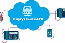 «Ростелеком» занял первое место по количеству клиентов виртуальной АТС