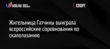 Жительница Гатчины выиграла всероссийские соревнования по скалолазанию