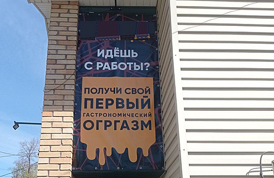 Реклама гастрономического оргазма вызвала гнев челябинцев
