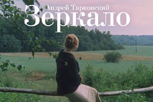 Отреставрированный фильм Тарковского "Зеркало" выйдет в повторный прокат 4 июля