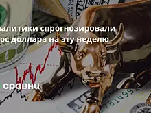 Аналитики спрогнозировали курс доллара на эту неделю