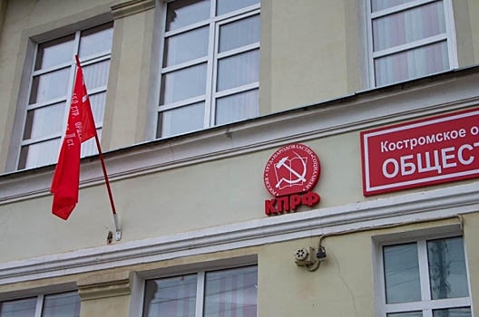Костромские коммунисты «готовят сюрприз» на выборах губернатора