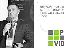 PROIPvideo2020. Доклад: «Видеоидентификация: обеспечение безопасности. Как померить результат и сделать успешный проект»