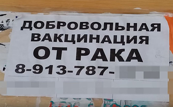 Чудо-вакцину от рака предлагают мошенники в Новосибирске
