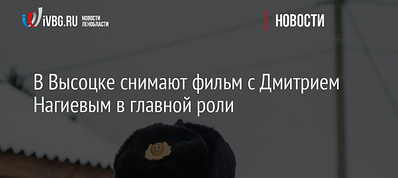 В Высоцке снимают фильм с Дмитрием Нагиевым в главной роли