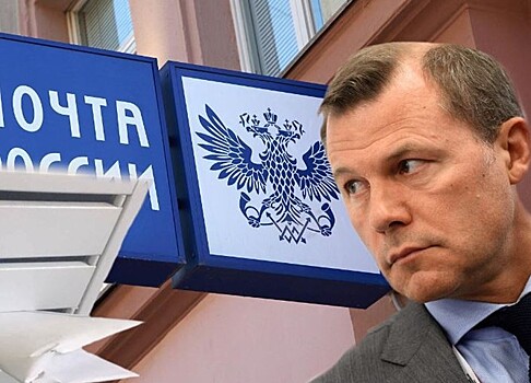 В «Почте России» опровергли отставку гендиректора Дмитрия Страшнова