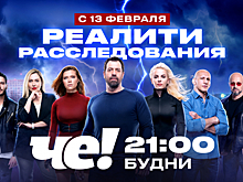 «Заступницы» и «Охотники» помогут всем: телеканал «Че!» представил новый телесезон