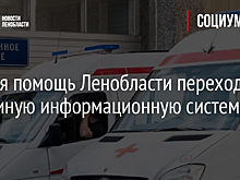 Скорая помощь Ленобласти переходит на единую информационную систему