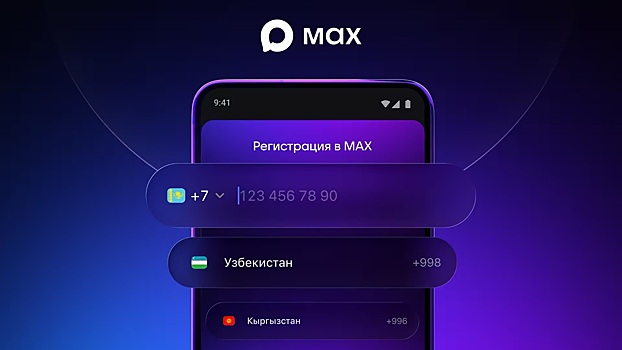 Мессенджер MAX полноценно заработал в 9 странах СНГ