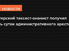 Питерский таксист-онанист получил пять суток административного ареста