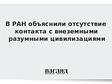 В РАН допускают существование инопланетян