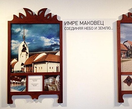Выставка работ венгерского архитектора открылась в Нижнем Новгороде