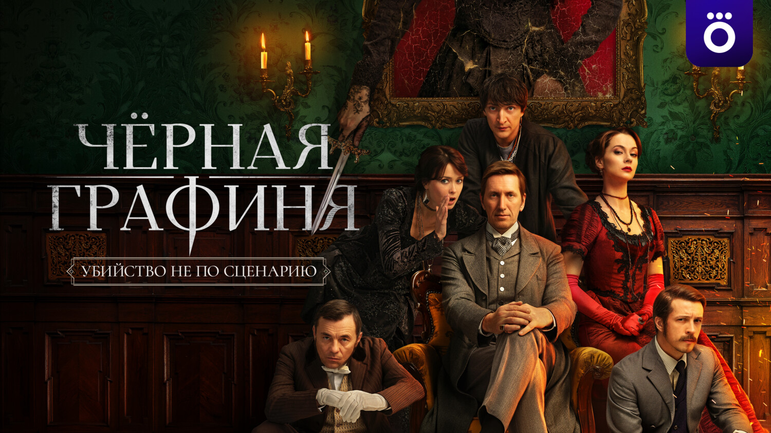 Рецензия на сериал «Черная графиня»: разбираем плюсы и минусы детективного сериала