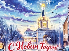 ИД «Волгоградская правда» поздравляет читателей с наступающим 2026 годом