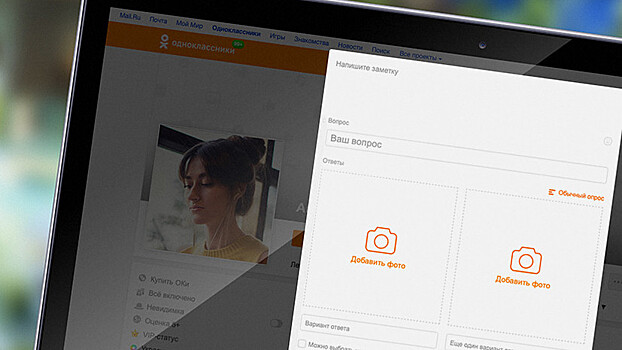 «Одноклассники» запустили фотоопросы