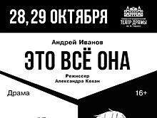 В театре драмы покажут спектакль "Это все она"