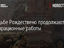 В усадьбе Рождествено продолжаются реставрационные работы