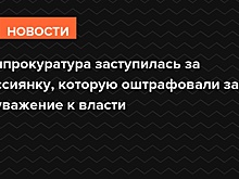 Генпрокуратура впервые обжаловала решение суда о штрафе за неуважение к власти