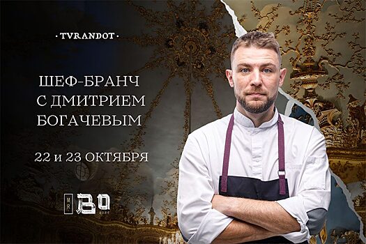 22-23.10 Шефский бранч Mr.Bo в Турандот