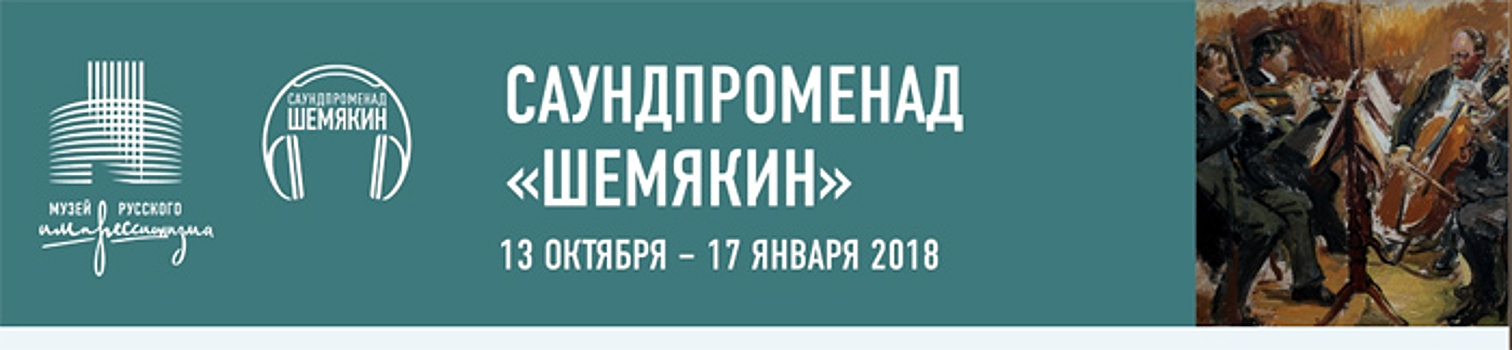Музей русского импрессионизма в САО приглашает на аудиоспектакль по выставке «Михаил Шемякин. Совсем другой художник»