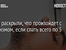 Врачи раскрыли, что произойдет с организмом, если спать всего по 5 часов