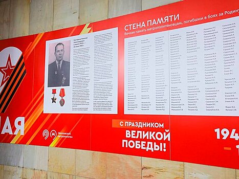 "Стены памяти" оформили в столичном метро ко Дню Победы
